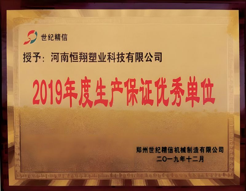 2019年度生產(chǎn)保證優(yōu) 秀單位